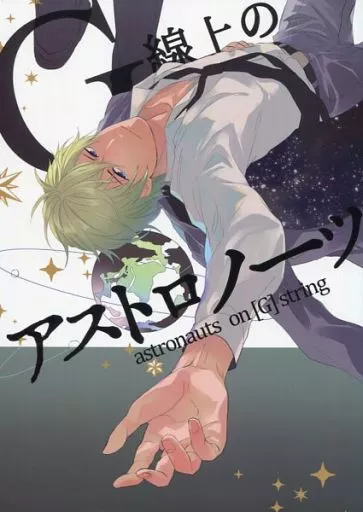 【準備号】G線上のアストロノーツ_image
