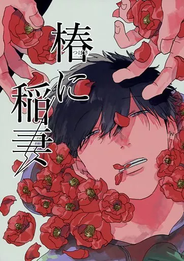 椿に稲妻 – おそ松さん – カラ松 一松