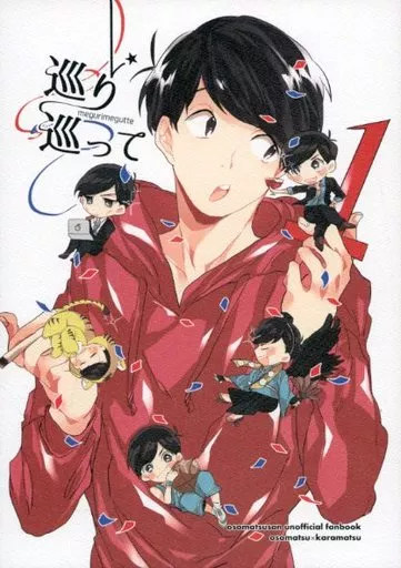 女性向け一般同人誌（BL含む）　<<おそ松さん>> 巡り巡って / 魚肉 （おそ松×カラ松） / カルキ抜き