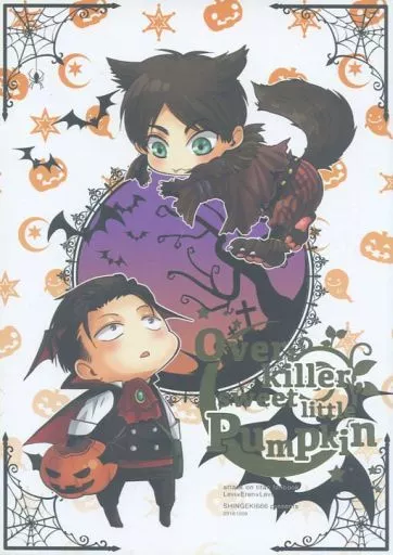 Overkiller． sweet little pumpkin – 進撃の巨人 – リヴァイ エレン・イェーガー エレン、エレン
