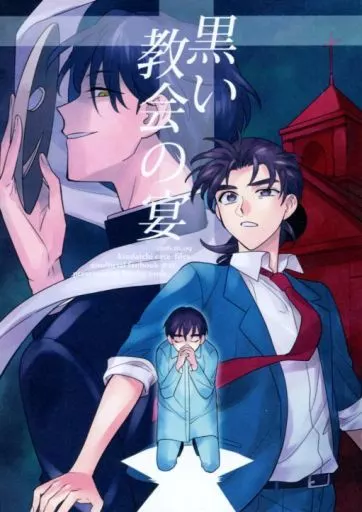 黒い教会の宴 – 金田一少年の事件簿 – 高遠遙一 金田一一