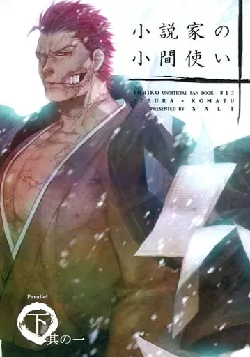 トリコ(少年ジャンプ) 小説家の小間使い 下 其の一 / KURO （ゼブラ×小松） / salt