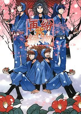 落第忍者乱太郎（忍たま乱太郎） 紛物再録弐 / S木チズル （鉢屋三郎×不破雷蔵） / まがいもの