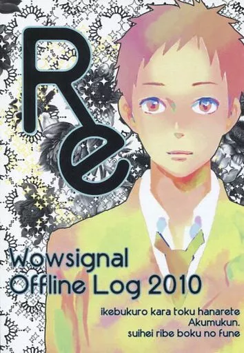 Re Wowsignal Offline Log 2010 – デュラララ！！ – 折原臨也 竜ヶ峰帝人