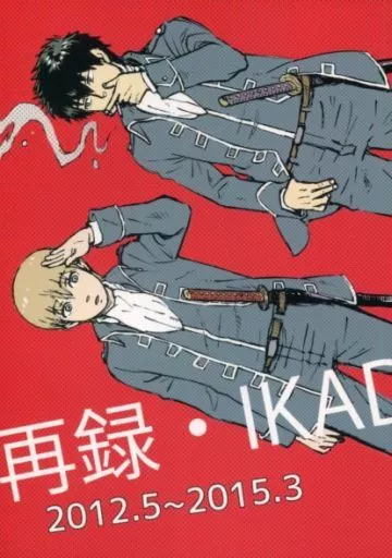 駿河屋 -<中古><<銀魂>> 再録・IKADAMO / 茶 （土方十四郎×沖田総悟