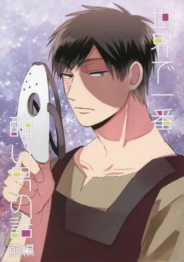 　世界で一番醜い男の話 前編 / こたろー / コトバス – おそ松さん – 松野カラ松 松野一松
