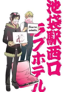 デュラララ!! 池袋駅西口ラブホテル / えぬすぴ (平和島静雄×折原臨也) / えぬすぴ