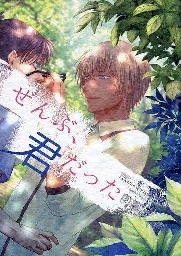 ぜんぶ、君だった 前編 – 名探偵コナン – 降谷零 工藤新一