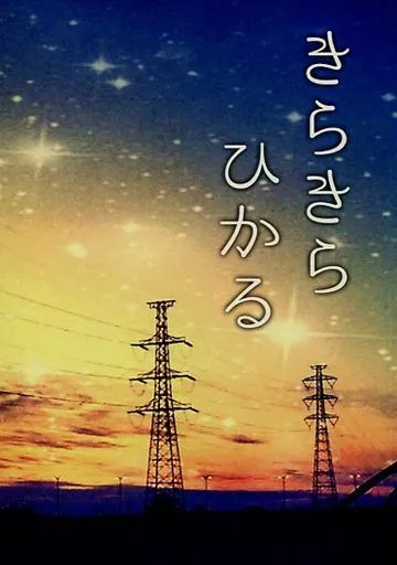 K（アニメ） きらきらひかる / 卯月 （伏見猿比古×淡島世理） / SweetBerryKiss
