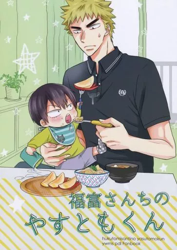 弱虫ペダル 福富さんちのやすともくん / 鈴木 （福富寿一×荒北靖友） / short
