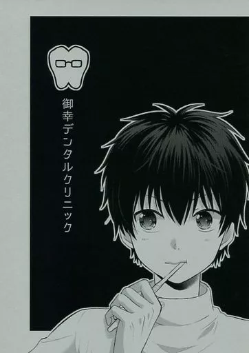 御幸デンタルクリニック （御幸一也×沢村栄純） – ダイヤのA – 御幸一也 沢村栄純