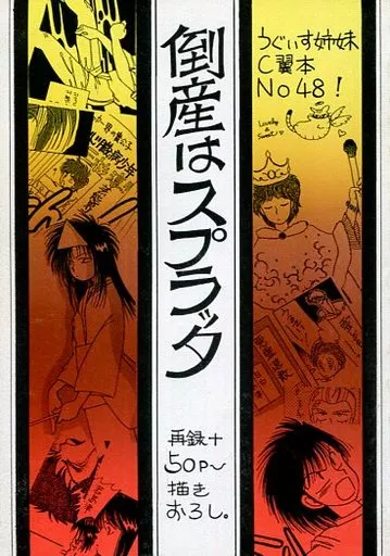 キャプテン翼 倒産はスプラッタ / うぐいすみつる （オールキャラ） / うぐいす姉妹