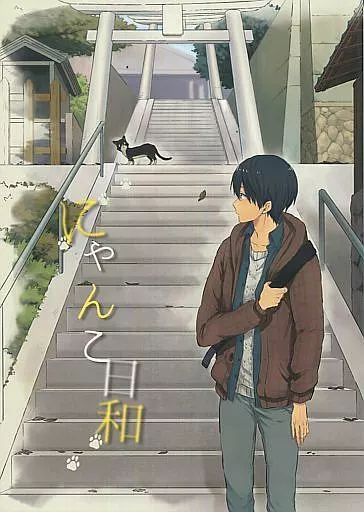 Free！ にゃんこ日和 / えむら （七瀬遙×松岡凛） / 空とぶ
