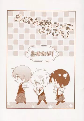 かくれんぼうカフェにようこそ! おかわり! – 黒子のバスケ – 黛千尋 黒子テツヤ