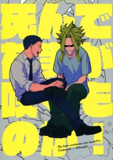 僕のヒーローアカデミア 死んで花実が咲くものか! / 林田虎之助 (塚内直正×オールマイト) / おいしいきゅうり