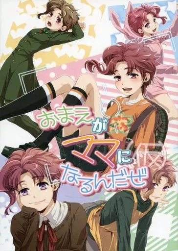 ジョジョの奇妙な冒険 おまえがママになるんだぜ(仮) / くろい / my （空条承太郎×花京院典明） / みえないことり