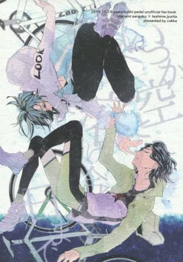 弱虫ペダル いつか空と溶け合う日まで / よしや （真波山岳×手嶋純太） / cukka