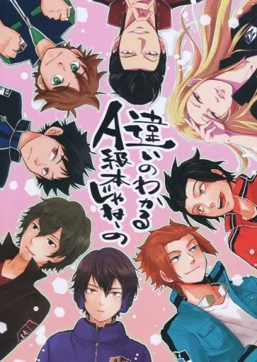 ワールドトリガー 違いのわかるA級本じゃねーの / ぴょんまる / かりあげ (A級) / pesoiro!(ameiro!/silic/ミソカ/ペトリス)