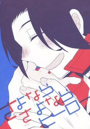 さよならさよならヒーロー_image