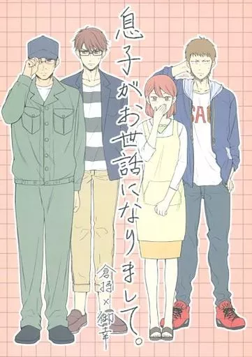 ダイヤのA 息子がお世話になりまして。 / 佐藤ちえぞう (倉持洋一×御幸一也) / YS