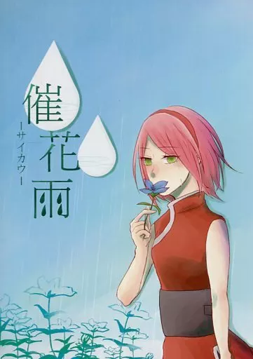 ナルト 催花雨 / さぼ （サスケ×サクラ） / Regulus