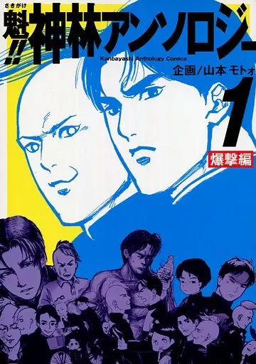 魁!!神林アンソロジー 1 – その他アニメ・漫画 – 神山高志 林田慎二郎