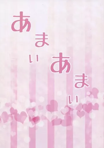 あまいあまい / 樹里 / 桜色ジャンキー