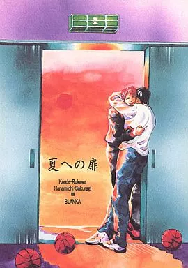 【スラムダンク】 夏への扉 / 桜井弥子 (流川楓×桜木花道) / BLANKA