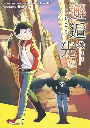 邂逅の先に – おそ松さん – カラ松 おそ松