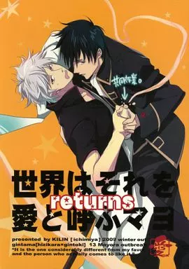 銀魂 世界はそれを愛と呼ぶマヨ returns / イチミヤ （土方十四郎×坂田銀時） / 麒麟