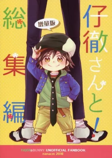 TIGER＆BUNNY(タイガー＆バニー) 仔徹さんと!総集編(増量版) / 椎名ミドリ （バーナビー×虎徹） / ナナセンチ