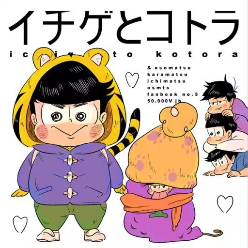 　イチゲとコトラ / 耳鼻 / 50.000V