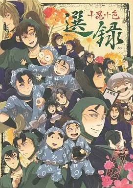 十忍十色 選録 – 落第忍者乱太郎（忍たま乱太郎）