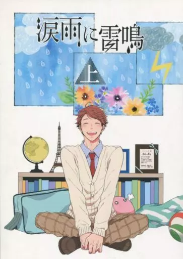 ハイキュー！！ 涙雨に雷鳴 (上) / ふく郎 （及川徹×岩泉一） / 山小屋