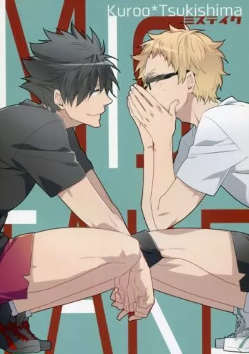 ミステイク  – ハイキュー!! – 黒尾鉄朗 月島蛍