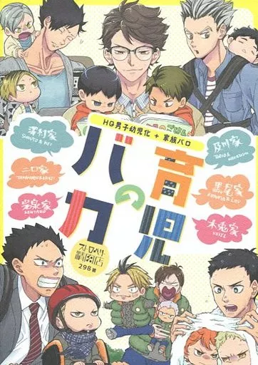 育児のバカ （オールキャラ） – ハイキュー！！