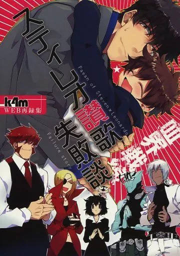 血界戦線 スティレオ讃歌失敗談 （スティーブン×レオナルド） / k4m