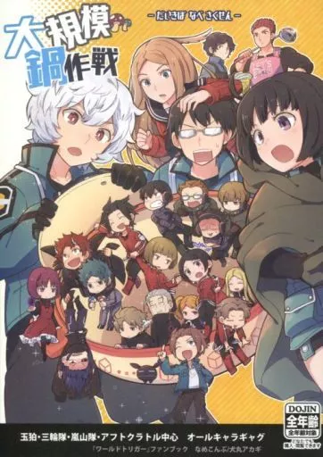 ワールドトリガー 大規模鍋作戦 （オールキャラ） / なめこんぶ