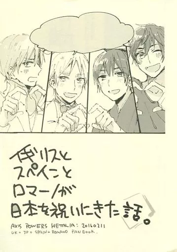 イギリスとスペインとロマーノが日本を祝いにきた話。 – ヘタリア – 本田菊 アーサー・カークランド アントーニョ・ヘルナンデス・カリエド