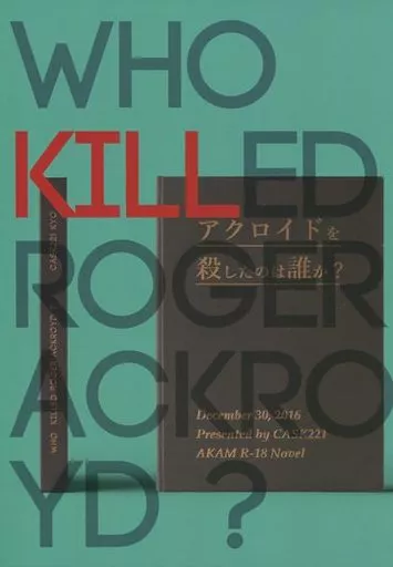 名探偵コナン アクロイドを殺したのは誰か 上 / 高山しのぶ （赤井秀一×安室透） / CASK221