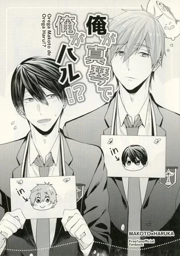駿河屋 -<中古><<Free！>> 俺が真琴で俺がハル!? / げっし （橘真琴