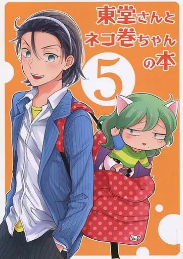 弱虫ペダル 東堂さんとネコ巻ちゃんの本 5 / 一文字はや子 （東堂尽八×巻島裕介） / 移民の歌