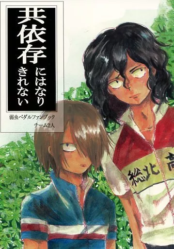 弱虫ペダル 共依存にはなりきれない / 小糸ノ茜利 (手嶋純太、青八木一) / 白昼夢