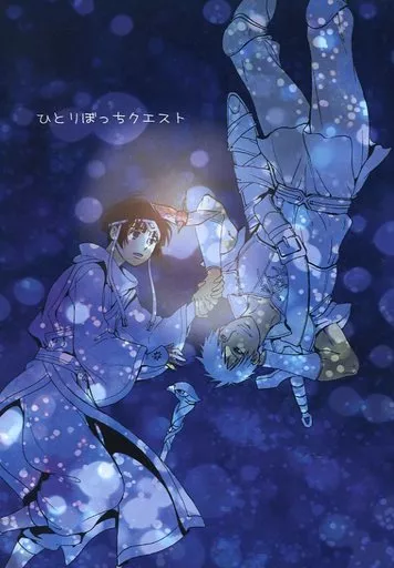 ヘタリア ひとりぼっちクエスト / MUMU （ギルベルト×本田菊） / MH+i