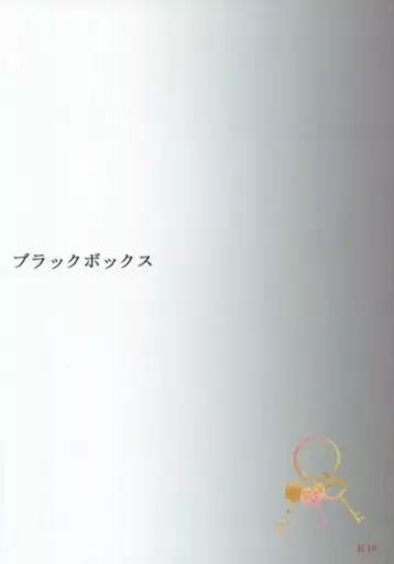 名探偵コナン ブラックボックス 1  / 十城なおね （黒羽快斗×工藤新一） / ささめごと