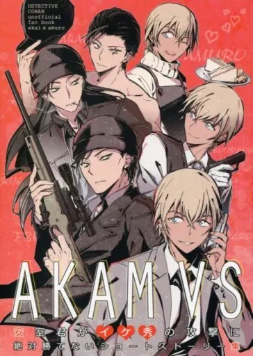 AKAM VS ～安室君がイケ秀の攻撃に絶対勝てないショートストーリー集～ – 名探偵コナン – 赤井秀一 安室透