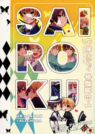 SAIROKU 1-3再録本ヘタリア編 6 – ヘタリア – アーサー 本田菊