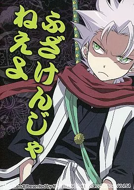 ふざけんじゃねえよ – BLEACH – 日番谷冬獅郎 朽木白哉 藍染惣右介
