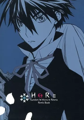 H＆R II – ガンダムＷ – ヒイロ リリーナ