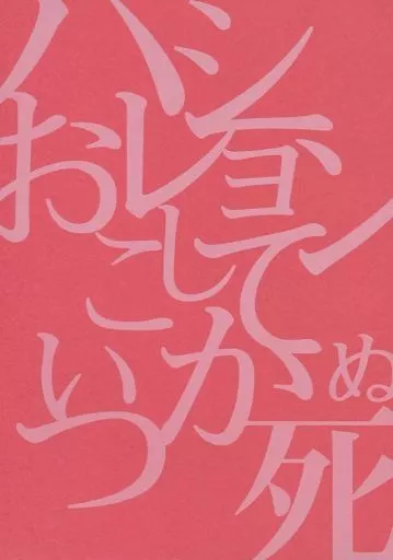 弱虫ペダル ハレーションおこしていつか死ぬ / みみみむめも (今泉俊輔×鳴子章吉) / midot.